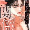 放っておけない関係