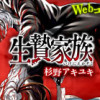 生贄家族