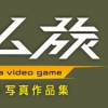 ゲーム旅 toshibo写真作品集