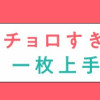 チョロすぎ道江先生と一枚上手な真嶋くん
