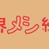 東京世界メシ紀行