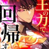 王の力で回帰する