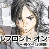 バトルフロント オンライン～格ゲーは仮想世界にて～