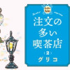 注文の多い喫茶店