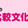 日本猫ワタナベのニャンでも比較文化論