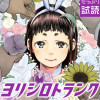 ヨリシロトランク