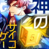 神のサイコロゲーム