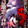 シンデレラに「ざまぁ」されそうな意地悪な義姉です～転生した私は足を守るため悪役令嬢になります～【タテ...