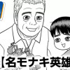 名モナキ英雄タチ