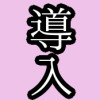 エロ漫画の導入アンソロジー