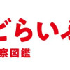 わいるどらいふっ!身近な生きもの観察図鑑