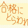 合格にとらわれた私 母親たちの中学受験