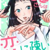天然さんは恋に疎い