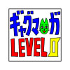 ギャグマ凹ガ LEVELO