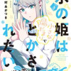 氷の姫は小さな陽だまりでとかされたい