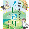 神様とつながるスピ巡り