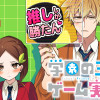 学園の王子とゲーム実況者