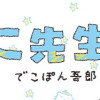 実録 保育士でこ先生(1～6巻)