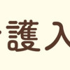 マンガでわかる介護入門