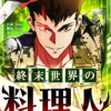終末世界の料理人