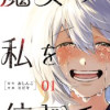 魔女の私を信じて