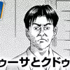 メドゥーサとクドゥーサ