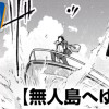 無人島へゆこう