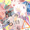 きみの言△が今日も降×積も○【読切】