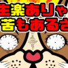 人生楽ありゃ苦もあるさっ