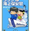 ダンナは海上保安官