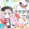 アクジキさんノごはん