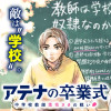 アテナの卒業式 中学校教師 菜花さきの戦い
