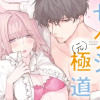 セクシー(元)極道～豹変義弟に押し倒されました～