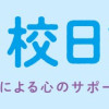 コミックエッセイ 不登校日誌:教師と保護者による心のサポート術