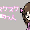 スケスケ助っ人