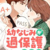 幼なじみが過保護すぎる