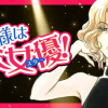 お姑様は大女優!