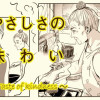 やさしさの味わい ～Taste of kindness～