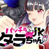 パンチラッシュJKタラちゃん