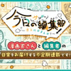 今日のサンデー編集部～漫画作りの最前線に潜入!ルポ～