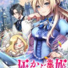 灰かぶらない姫 ～女神のありがた迷惑祝福でイケメン王子が求婚してくるけど、私は絶対に落ちません!～【...