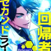 回帰者のセカンドライフ