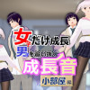 女子だけ成長 男子を追い抜く 成長音