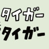 ホワイトタイガーとブラックタイガー