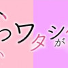 あざとかわいいワタシが優勝