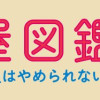 コミックエッセイ 本屋図鑑 だから書店員はやめられない!