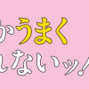 ホワ～イ!? なぜだかうまく生きられないッ!