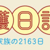 コミックエッセイ 介護日記:父と家族の2163日