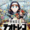 神械開花テオトレコ