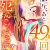 師匠、あと49回死んでください